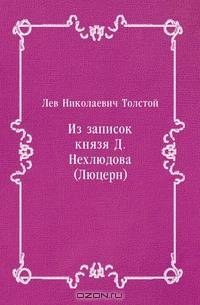 Из записок князя Д. Нехлюдова (Люцерн)