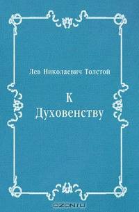 К Духовенству