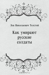 Как умирают русские солдаты