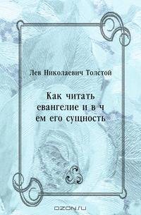 Как читать евангелие и в чем его сущность