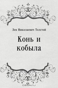 Конь и кобыла