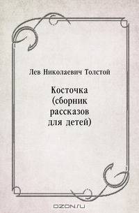 Косточка (сборник рассказов для детей)