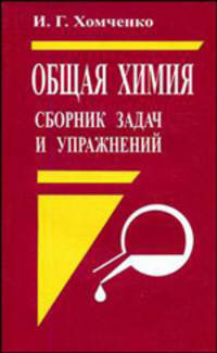 Общая химия. Сборник задач и упражнений. Учебное пособие