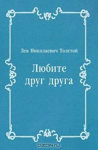 Любите друг друга
