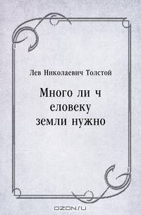 Много ли человеку земли нужно