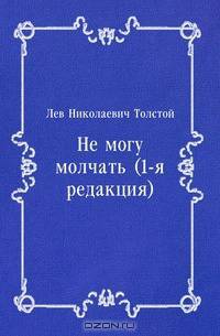 Не могу молчать (1-я редакция)