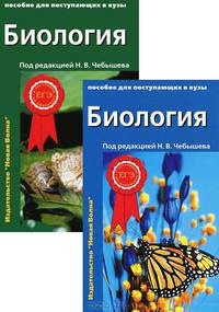 Биология. Пособие для поступающих в вузы. Том 1: Биология клетки. Генетика и онтогенез. Зоология. Том 2: Ботаника. Анатомия и физиология (количество томов: 2)