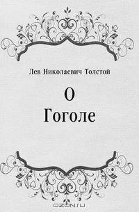 О Гоголе