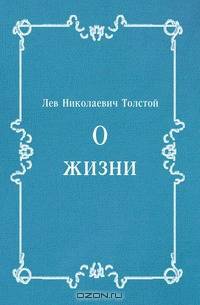 О жизни