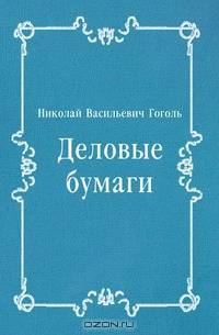 Деловые бумаги