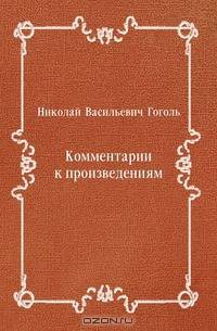 Комментарии к произведениям