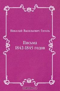 Письма 1842-1845 годов