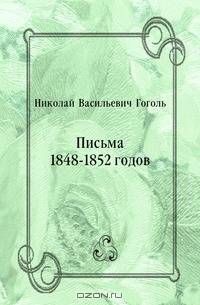 Письма 1848-1852 годов