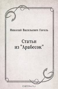 Статьи из "Арабесок"