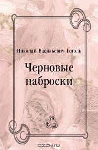 Черновые наброски