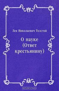 О науке (Ответ крестьянину)