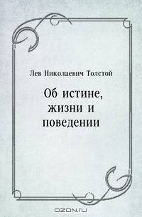 Об истине, жизни и поведении