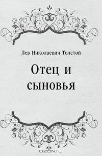 Отец и сыновья