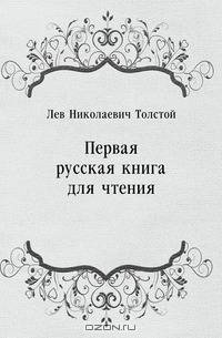 Первая русская книга для чтения