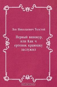 Первый винокур, или Как чертенок краюшку заслужил