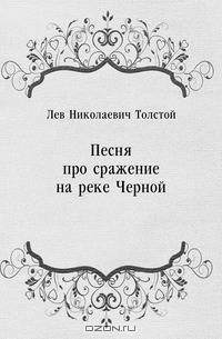 Песня про сражение на реке Черной