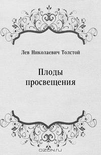 Плоды просвещения
