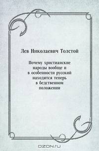Почему христианские народы вообще и в особенности русский находятся теперь в бедственном положении