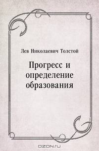 Прогресс и определение образования