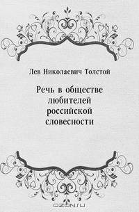 Речь в обществе любителей российской словесности
