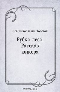 Рубка леса. Рассказ юнкера