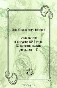 Севастополь в августе 1855 года (Севастопольские рассказы - 2)