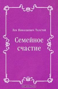 Семейное счастие