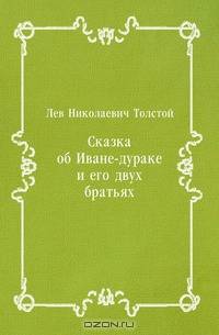 Сказка об Иване-дураке и его двух братьях
