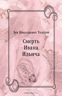 Смерть Ивана Ильича