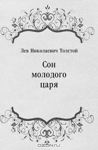 Сон молодого царя