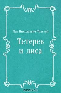 Тетерев и лиса