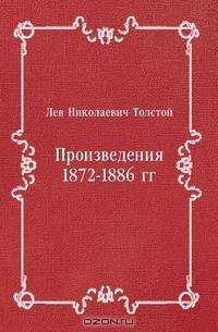 Произведения 1872-1886 гг