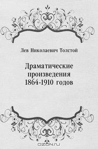 Драматические произведения 1864-1910 годов