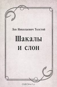 Шакалы и слон