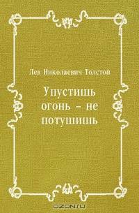 Упустишь огонь – не потушишь