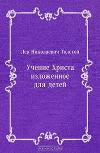 Учение Христа, изложенное для детей