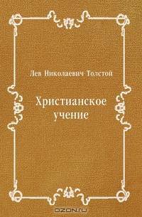 Христианское учение