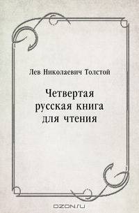 Четвертая русская книга для чтения