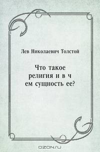 Что такое религия и в чем сущность ее?