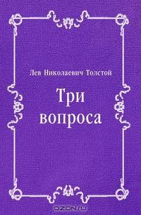 Три вопроса
