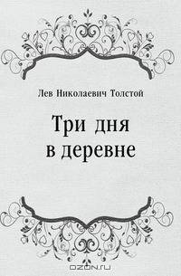 Три дня в деревне