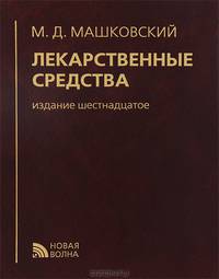 Лекарственные средства. Пособие для врачей - 16 изд.