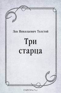 Три старца