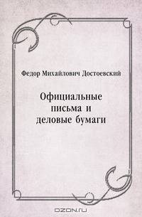 Официальные письма и деловые бумаги