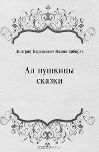 Алёнушкины сказки